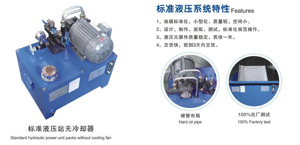 小型标準液壓泵站特性.jpg