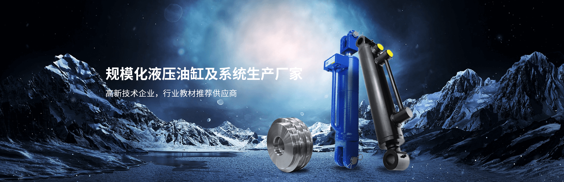 規模化液壓油缸及系統生産廠家
